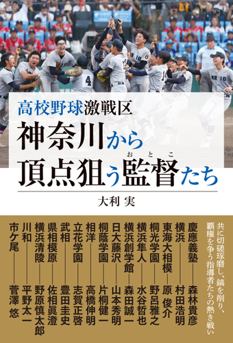 切磋琢磨し、鎬を削り、覇権を争う『高校野球激戦区 神奈川から頂点狙う監督たち』が５月13日に発売