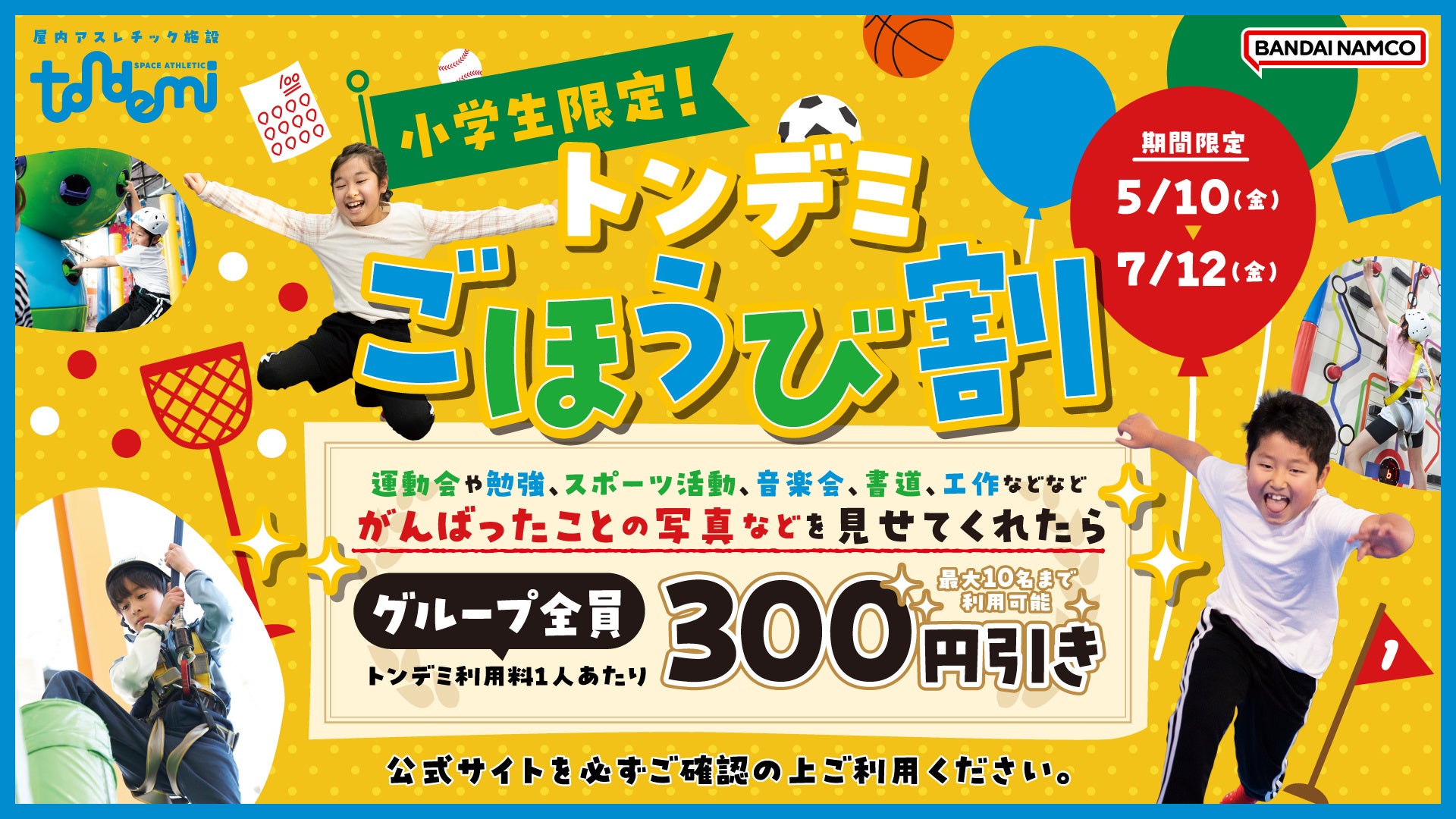 16時以降は半額！中高生限定「超！学割」 トンデミ幕張・横須賀にて5月10日(金)より開始！