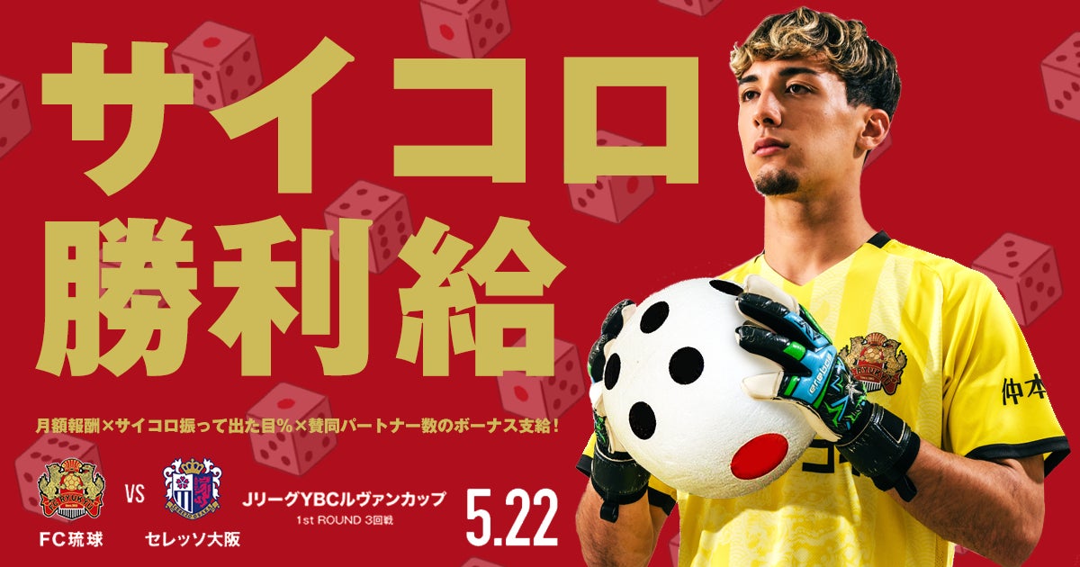 FC琉球、ルヴァンカップ（5月22日開催）でJ１セレッソ大阪に勝利したら「サイコロ勝利給」を支給