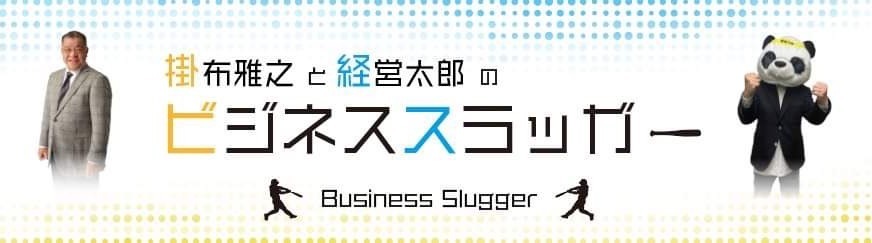 元阪神タイガース「掛布雅之」が
YouTubeチャンネル「ビジネススラッガー」を開設！
連続起業家・適格機関投資家の謎のパンダ「経営太郎」と共演