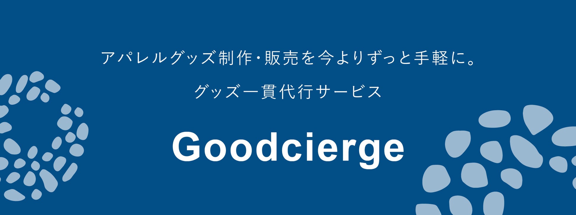 【casaricoto】アパレルグッズ制作・販売を今よりずっと手軽にできるグッズ一貫代行の新サービス「Goodcierge（グッシェルジュ）」提供開始！