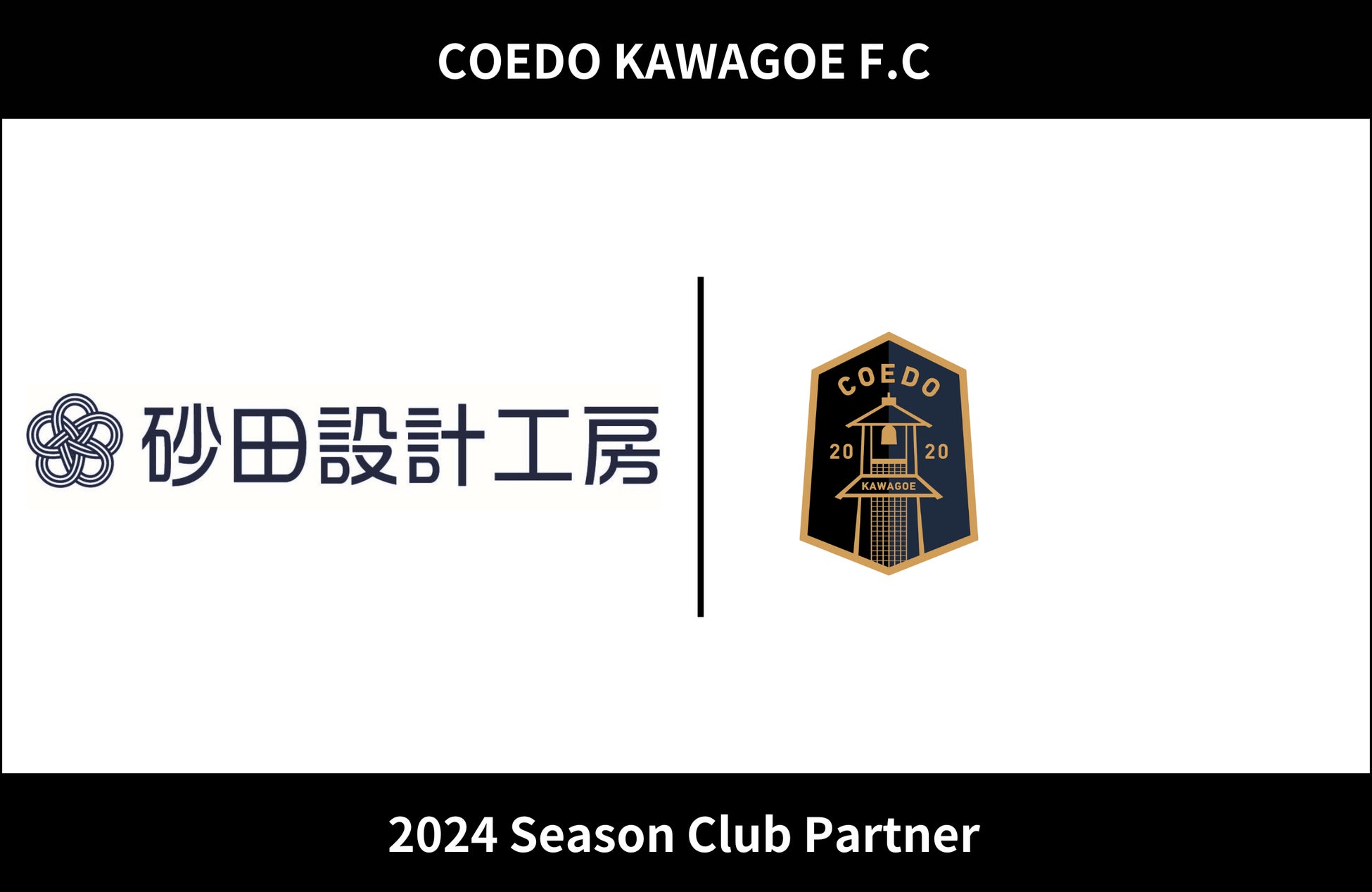 埼玉県川越市からJリーグを目指す「COEDO KAWAGOE F.C」、建築物のメンテナンス小工事やリフォーム・リノベーションを行う砂田設計工房株式会社と2024シーズンのクラブパートナー契約を締結