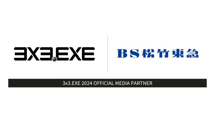 BS松竹東急株式会社が「3×3.EXE PREMIER」 「3×3.EXE SUPER PREMIER」を含む『3×3.EXE 2024シーズン』のオフィシャルメディアパートナーに決定
