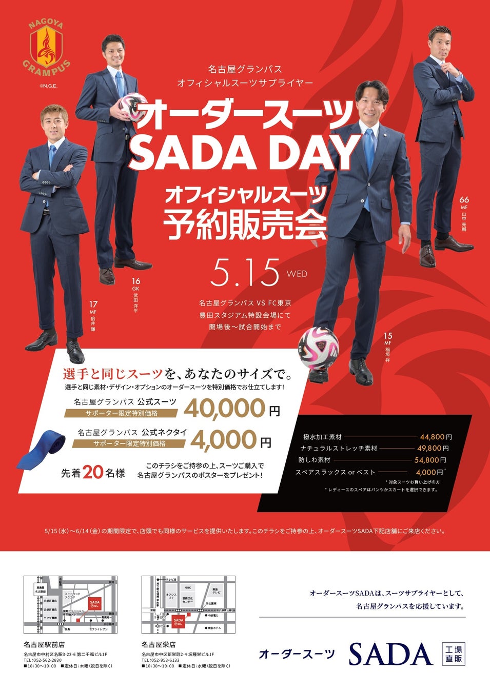 「名古屋グランパス」 オフィシャルスーツサプライヤーオーダースーツ SADA DAY オフィシャルスーツ予約販売会 5 月 15 日（水）開催