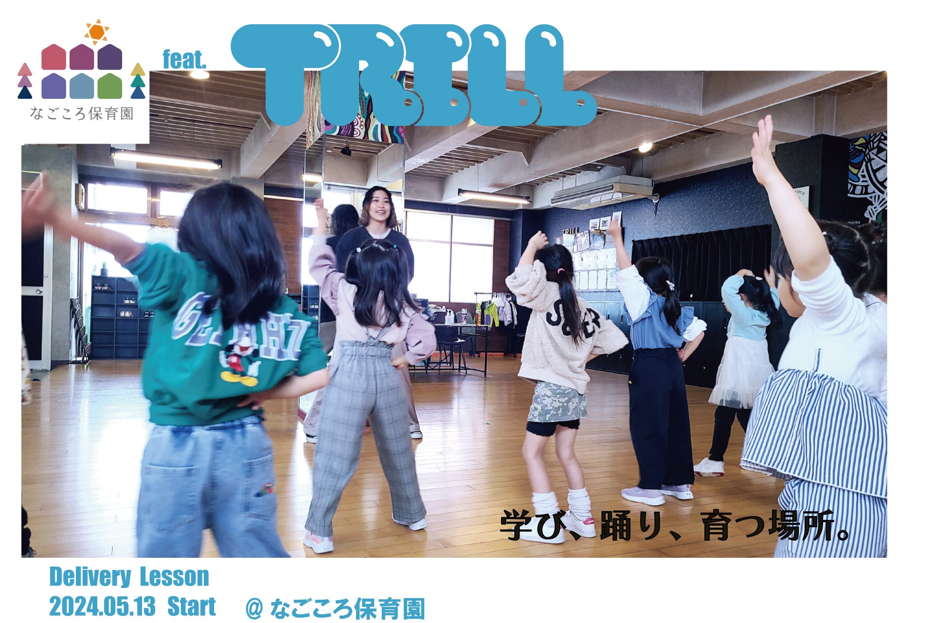 【なごころ保育園×TRILL ダンスクラス】 保育園にいながら本格的なダンスレッスンを受けられる。保育機関と事業提携をした出張レッスンを開始します！