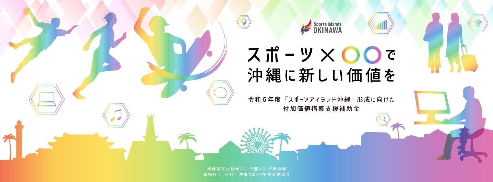 『令和6年度「スポーツアイランド沖縄」形成に向けた付加価値構築支援補助金』募集開始 および 5月20日(月)公募説明会実施のお知らせ