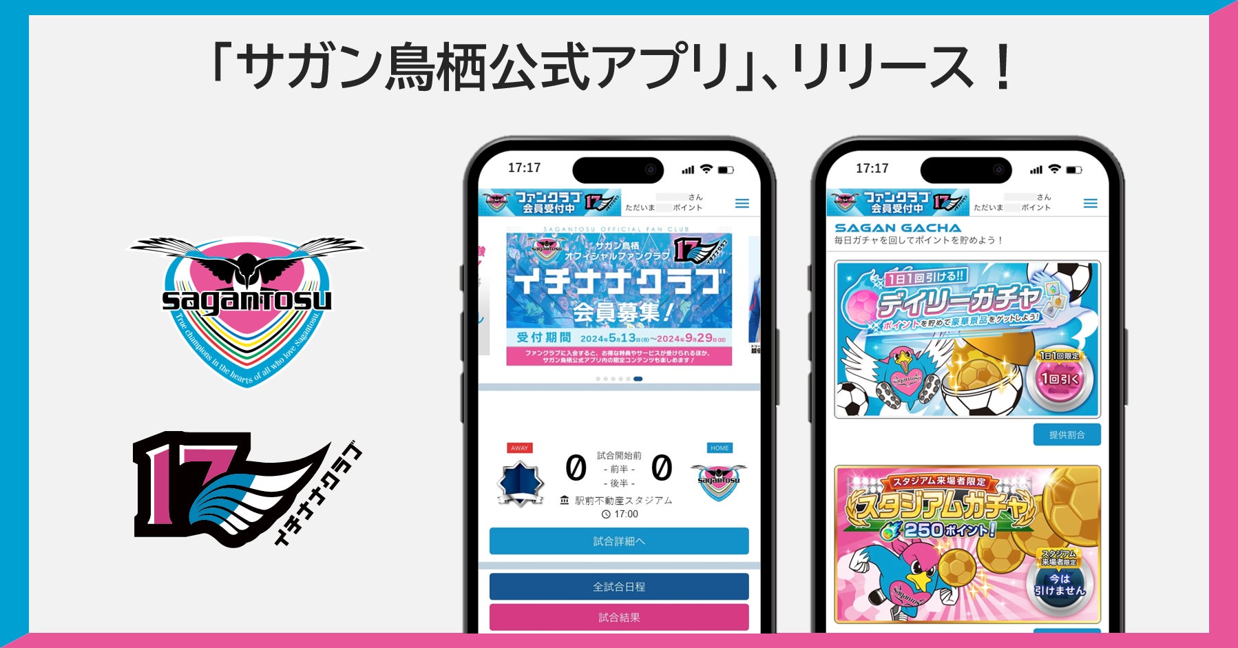 木村情報技術、サッカーJ1「サガン鳥栖」初の公式アプリを5月13日にリリース。ファンクラブと連携し、情報入手やガチャ、ポイント獲得など豊富な機能が満載
