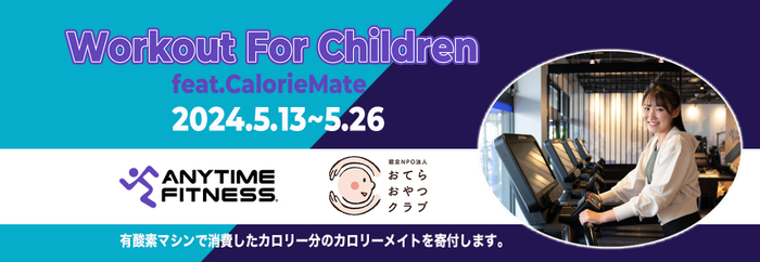 24店舗同時開催！ 運動エネルギーで子ども達を救うチャリティイベント 「Workout for Children feat.Calorie Mate」をスタート