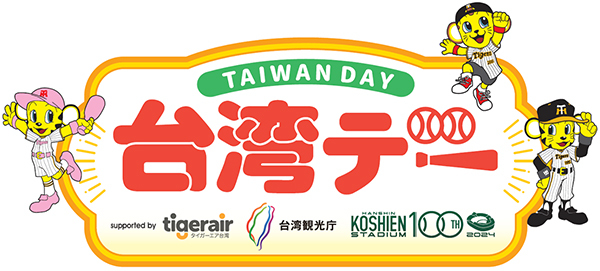 6月7日（金）対埼玉西武ライオンズ戦で
「台湾デー」を開催
～阪神甲子園球場で台湾を楽しもう～