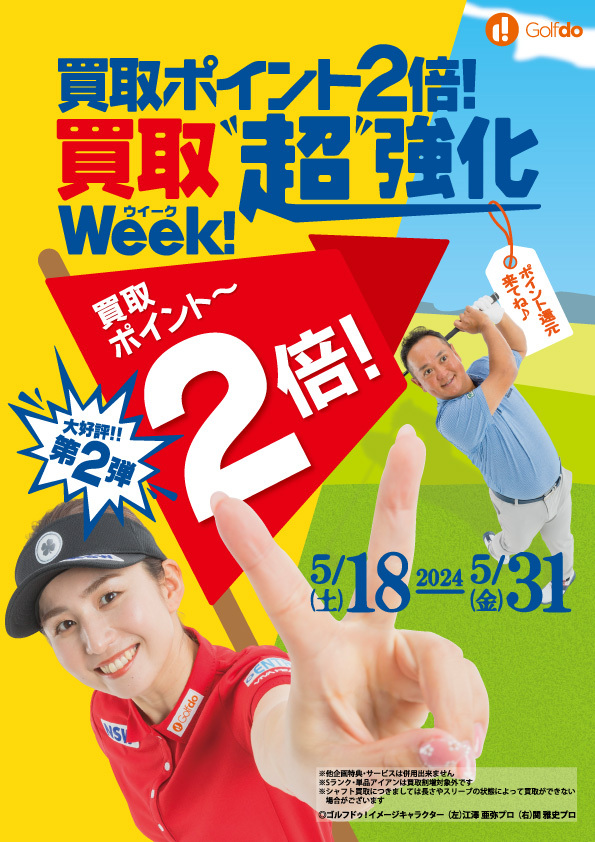 中古ゴルフショップ「ゴルフドゥ！」24店舗で5/18～5/31に
「買取ポイント2倍！買取“超”強化ウィーク」を開催