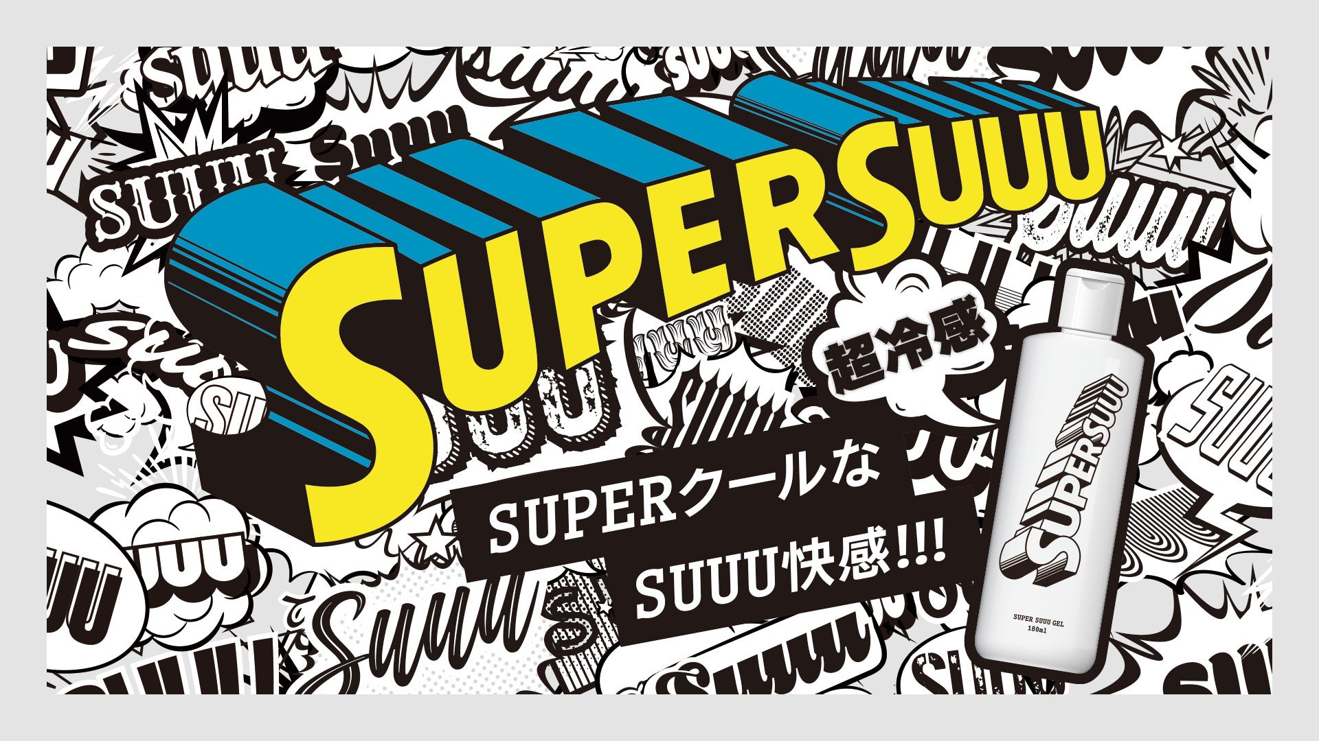 宮下パークからジェンダーレスに”リフレッシュ”を提供する超冷感ブランド”SUPER SUUU”誕生