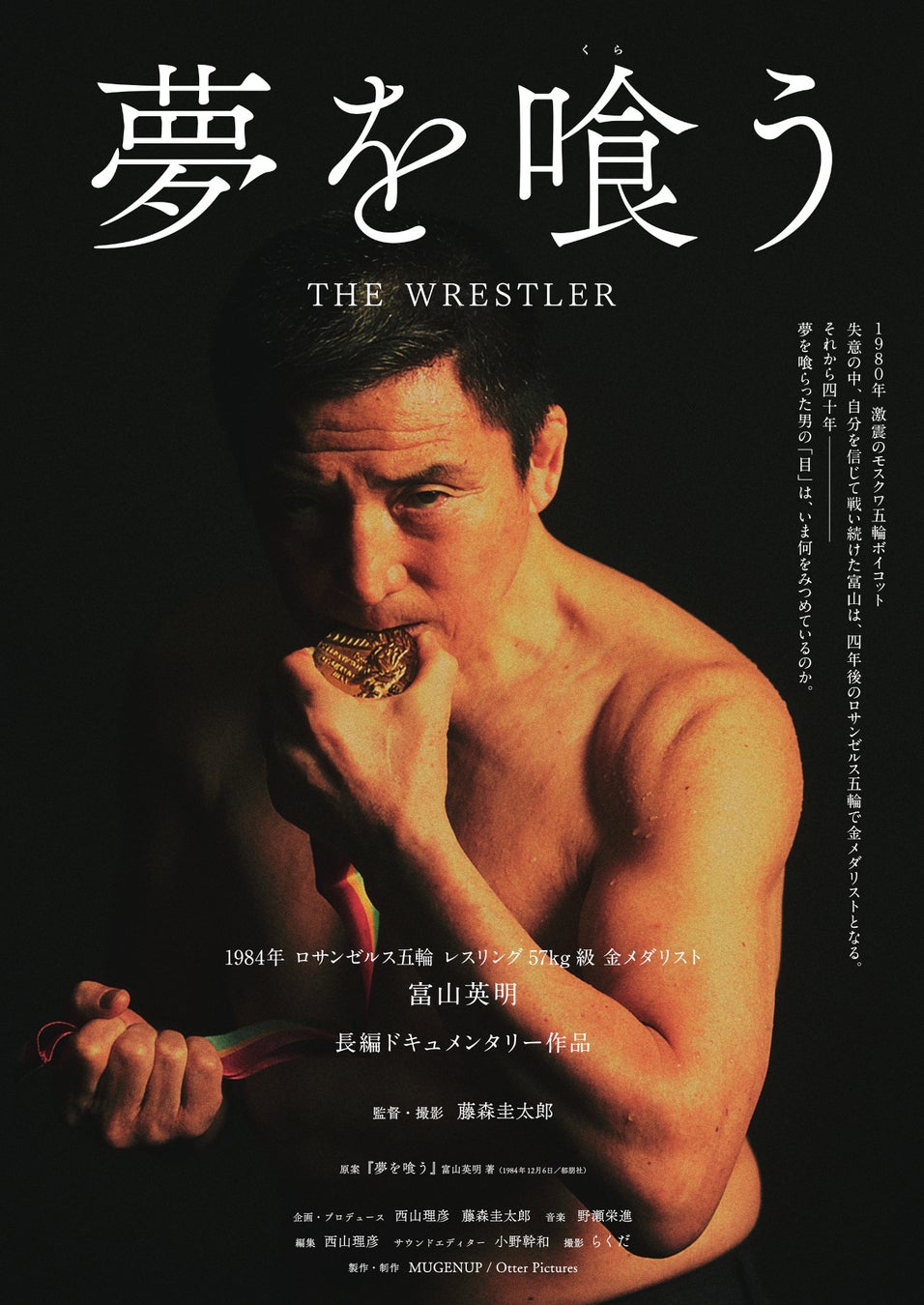 長編ドキュメンタリー作品『夢を喰(くら)う THE WRESTLER』劇場公開決定のお知らせ