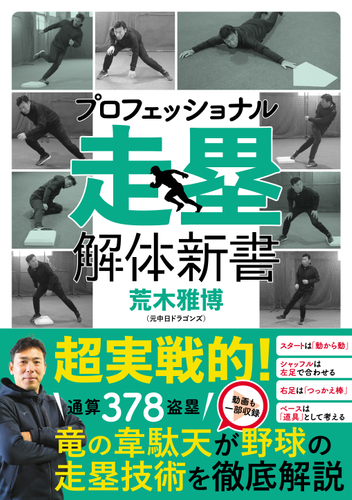 竜の韋駄天が野球の走塁技術を徹底解説『プロフェッショナル 走塁解体新書』が５月14日発売