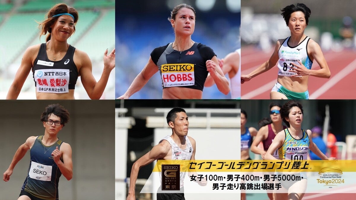 【セイコーGGP】女子100m・男子400m・男子5000m・男子走高跳 ・女子1500m出場選手追加発表：世界リレー女子4×100mリレー 日本代表が集結！