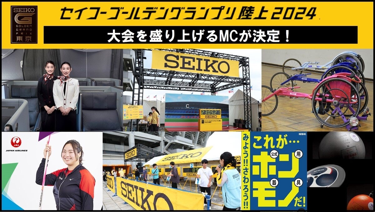 【セイコーGGP】出展ブースのご紹介：体験型ブースで大会をもっと楽しもう！