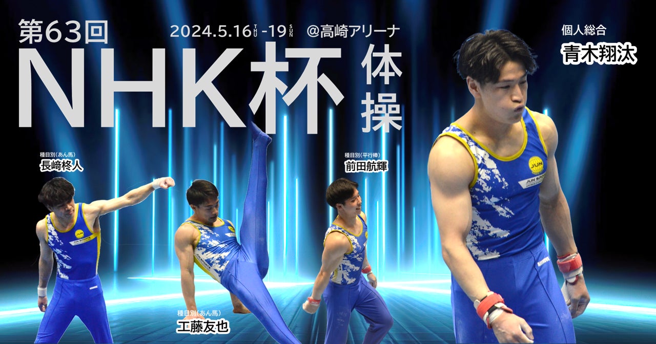 ジュンスポーツ北海道から4名が第63回NHK杯体操に出場！パリ五輪代表決定戦で注目選手たちが挑戦
