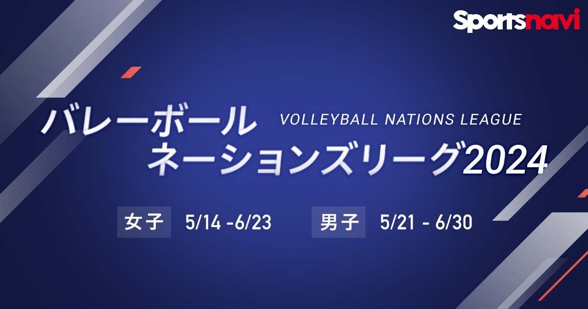 「バレーボールネーションズリーグ2024」特集をリリース！　福岡ラウンドの日本戦全試合をスコア速報するほか、出場国ランキングなどのコンテンツも充実