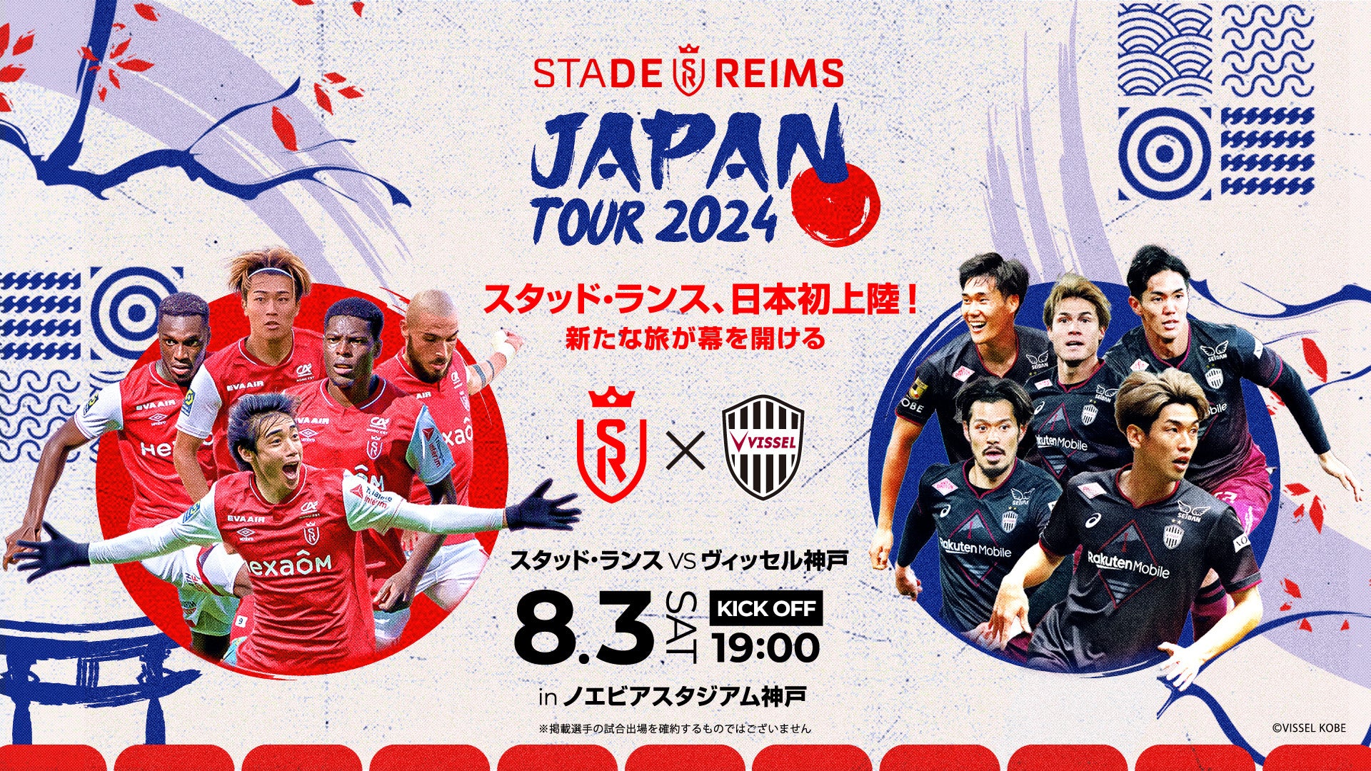 「スタッド・ランス JAPAN TOUR 2024」開催決定！8月3日(土)に昨季J1王者ヴィッセル神戸と対戦