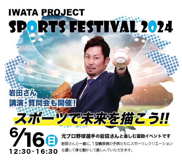 １型糖尿病のある子どもたちを対象としたスポーツイベント「IWATA PROJECT SPORTS FESTIVAL 2024」の開催が決定！！