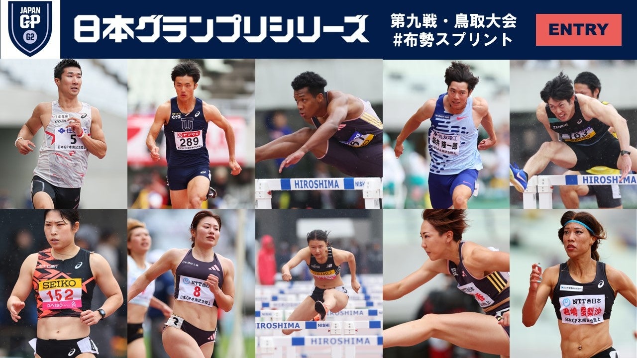 【GPシリーズ2024第九戦・鳥取大会（布勢スプリント）】エントリーリスト発表：直線種目に多くのトップ選手が集結！日本選手権に向けた仕上がりは如何に！？