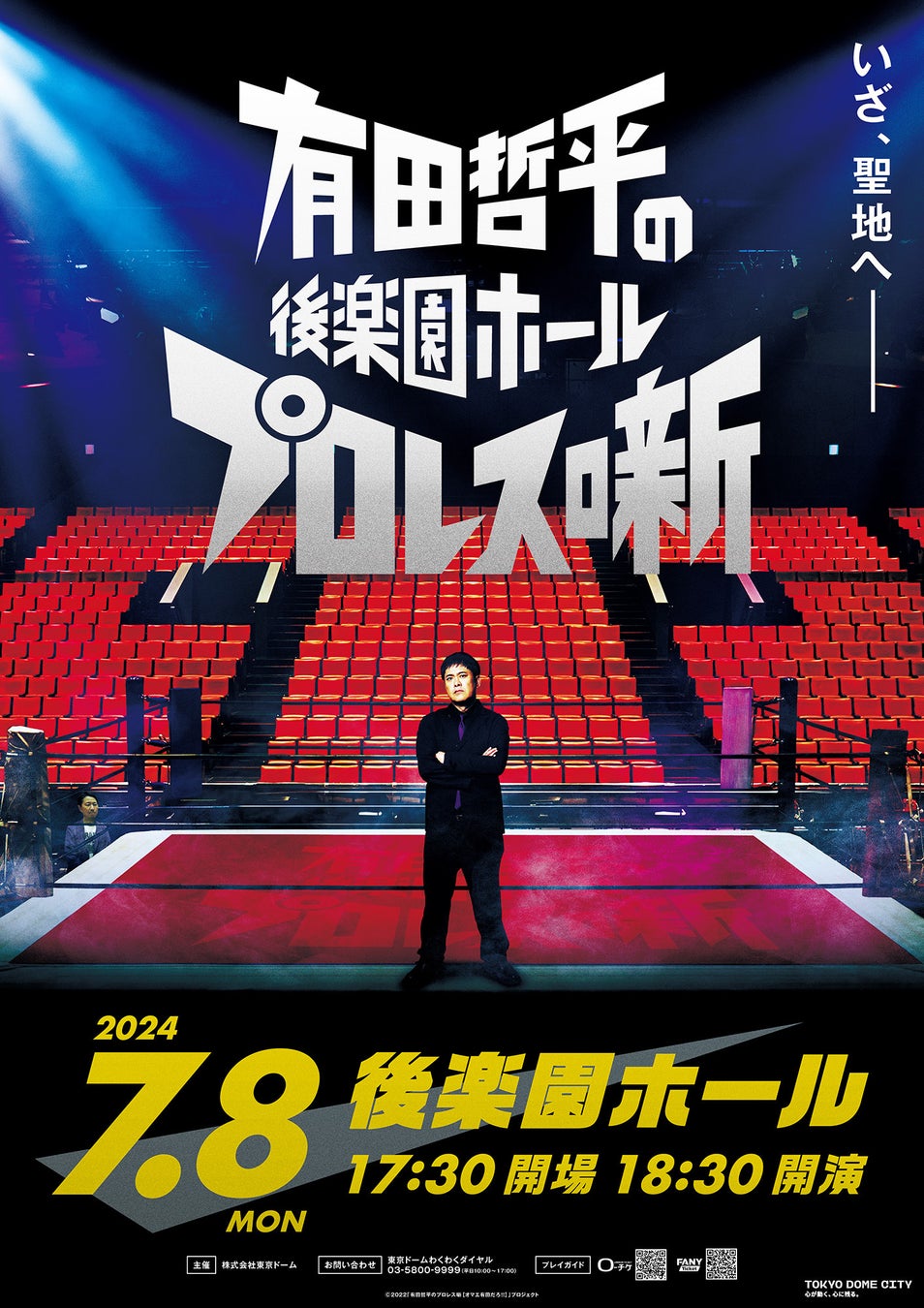 東京ドームシティ内の「後楽園ホール」で開催する『有田哲平の後楽園ホールプロレス噺』ポスタービジュアル&PV映像を解禁！有田哲平さんよりコメント到着