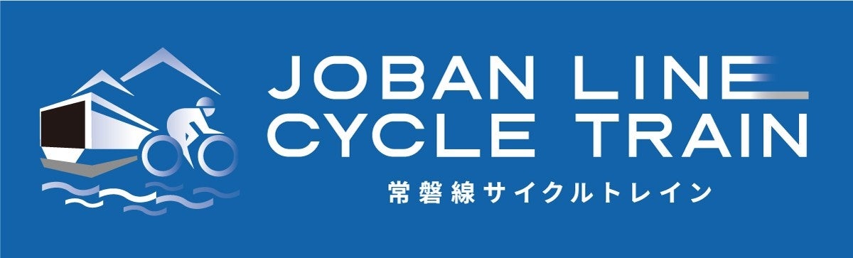 日本最大級のサイクリングリゾート”プレイアトレ土浦”『常磐線サイクルトレイン』サービス開始に伴う記念イベントを開催！