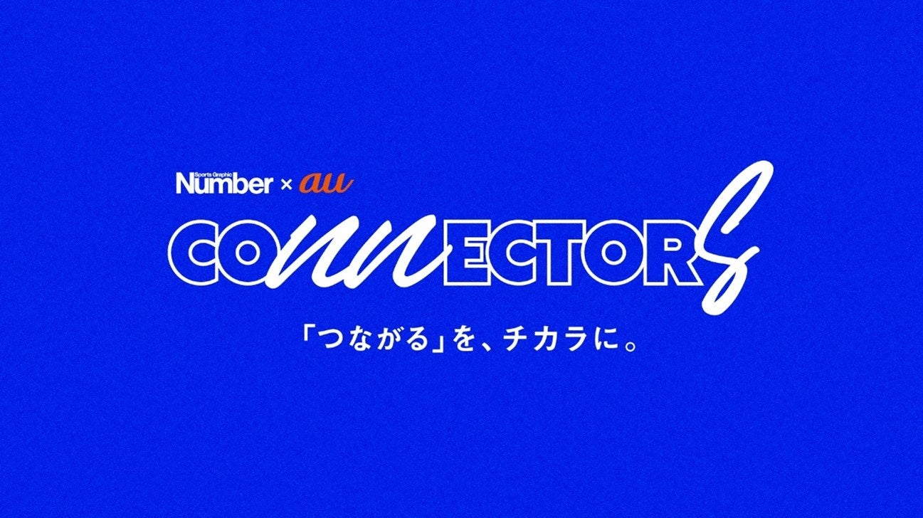 『Number』と「au」によるスポーツインタビュー番組『CONNECTORS』がスタート！