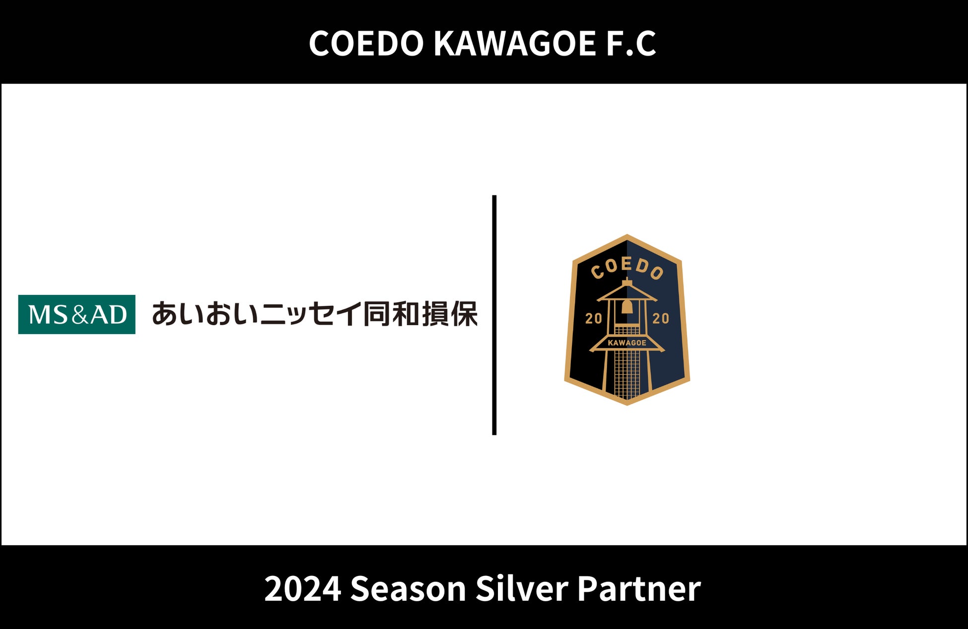 埼玉県川越市からJリーグを目指す「COEDO KAWAGOE F.C」、損害保険サービスを展開するあいおいニッセイ同和損害保険株式会社と2024シーズンのシルバーパートナー契約を締結