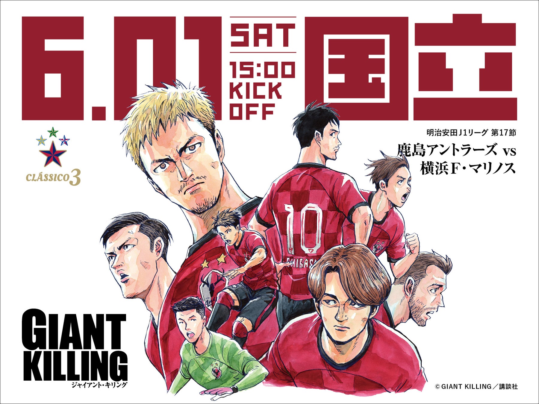 横浜FM戦（6/1）人気漫画『GIANT KILLING』とのスペシャルコラボが決定！