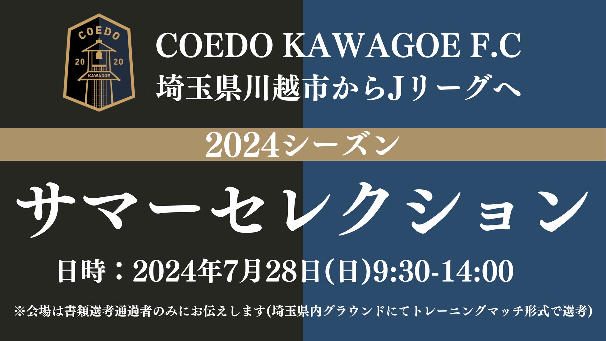 埼玉県川越市からJリーグを目指す「COEDO KAWAGOE F.C」、2024シーズンサマーセレクションを7/28(日)開催