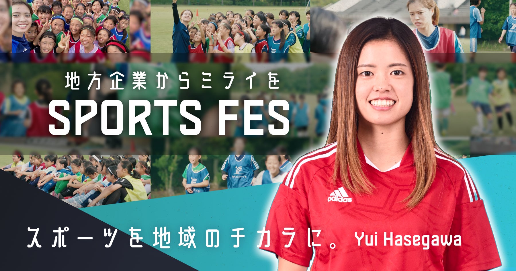 女子サッカー長谷川唯選手と共に「地方企業からミライをSPORTS FES～スポーツを地域のチカラに～」を開催！