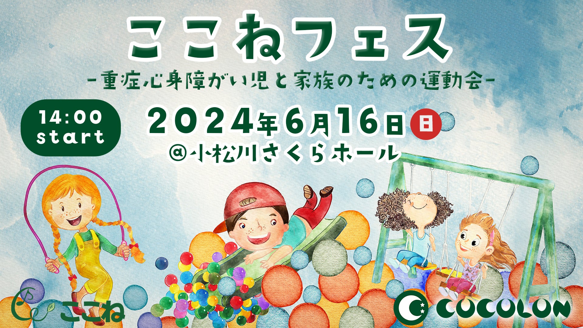 COCOLON、重症心身障がい児と家族のための運動会「ここねフェス」を開催、環境整備された屋内ホールで実施