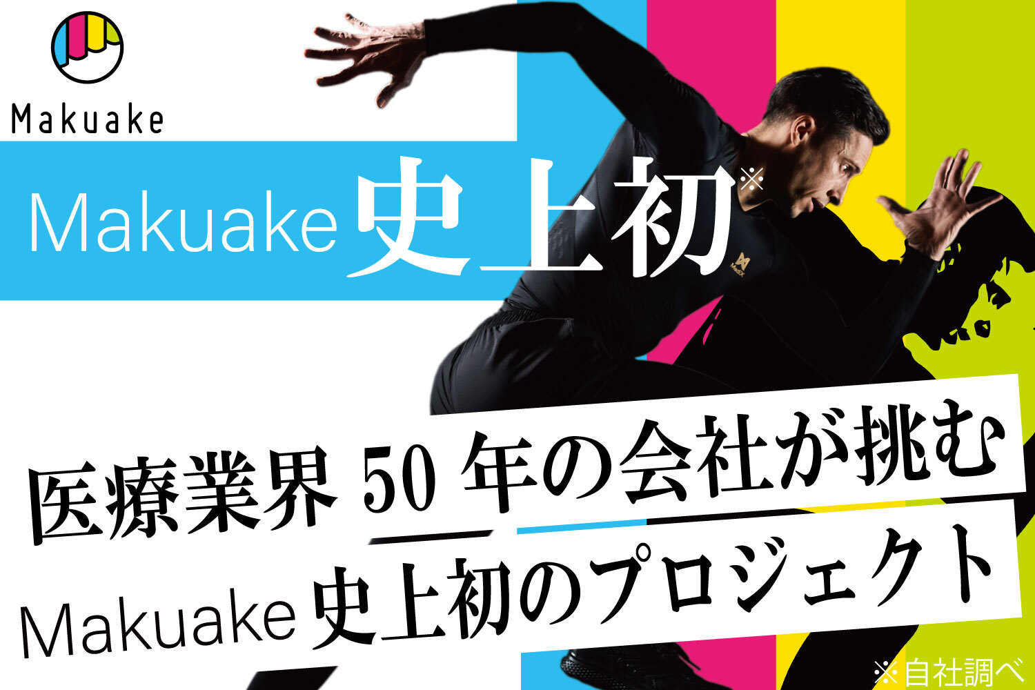 Makuake史上初の試みに株式会社増富が挑む！
最大99％offの応援購入プロジェクトを開始