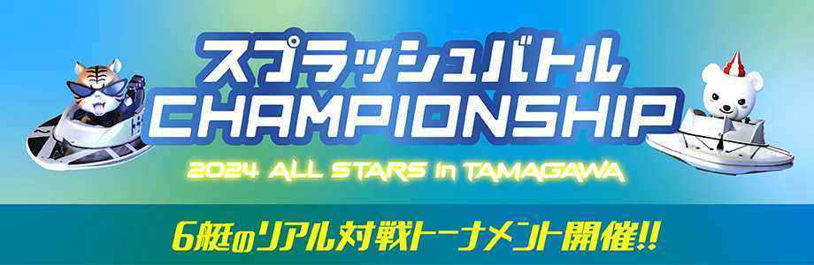 「スプラッシュバトルCHAMPIONSHIP 2024 ALL STARS in TAMAGAWA」開催！