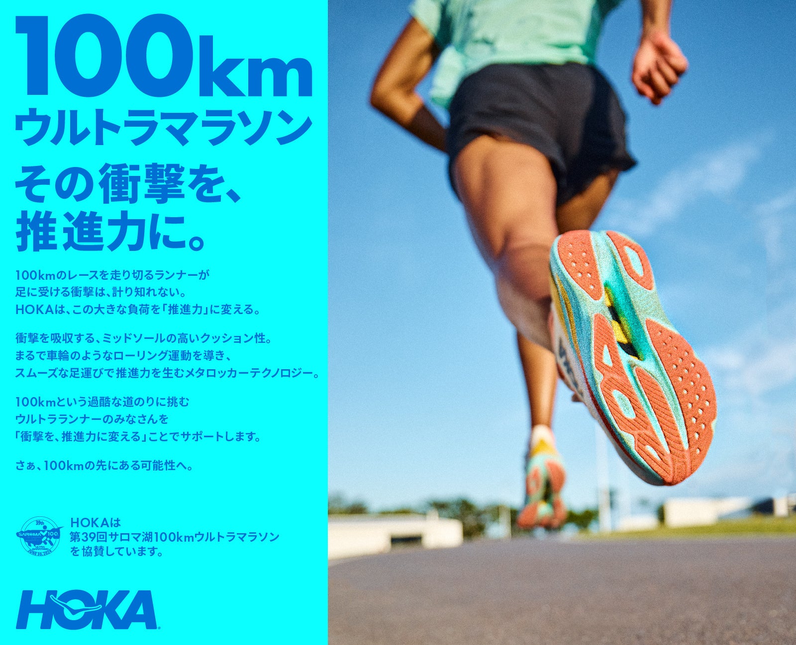 HOKAが100kmの世界記録に挑戦するウルトラランナーを応援！『HOKA 100km ワールドチャンピオンシップチャレンジ』第2弾を実施6月30日開催