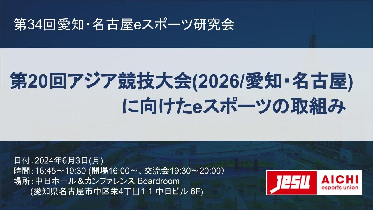 「第20回アジア競技大会(2026/愛知・名古屋)に向けたeスポーツの取組み」名古屋にて企業・関係者向けセミナーを6/3（月）に開催