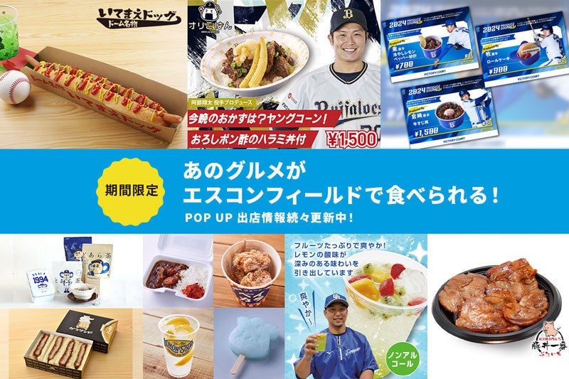 エスコンフィールドHOKKAIDO内・POP UP STOREにバファローズ・ベイスターズ・ドラゴンズ・ジャイアンツ名物グルメ登場！