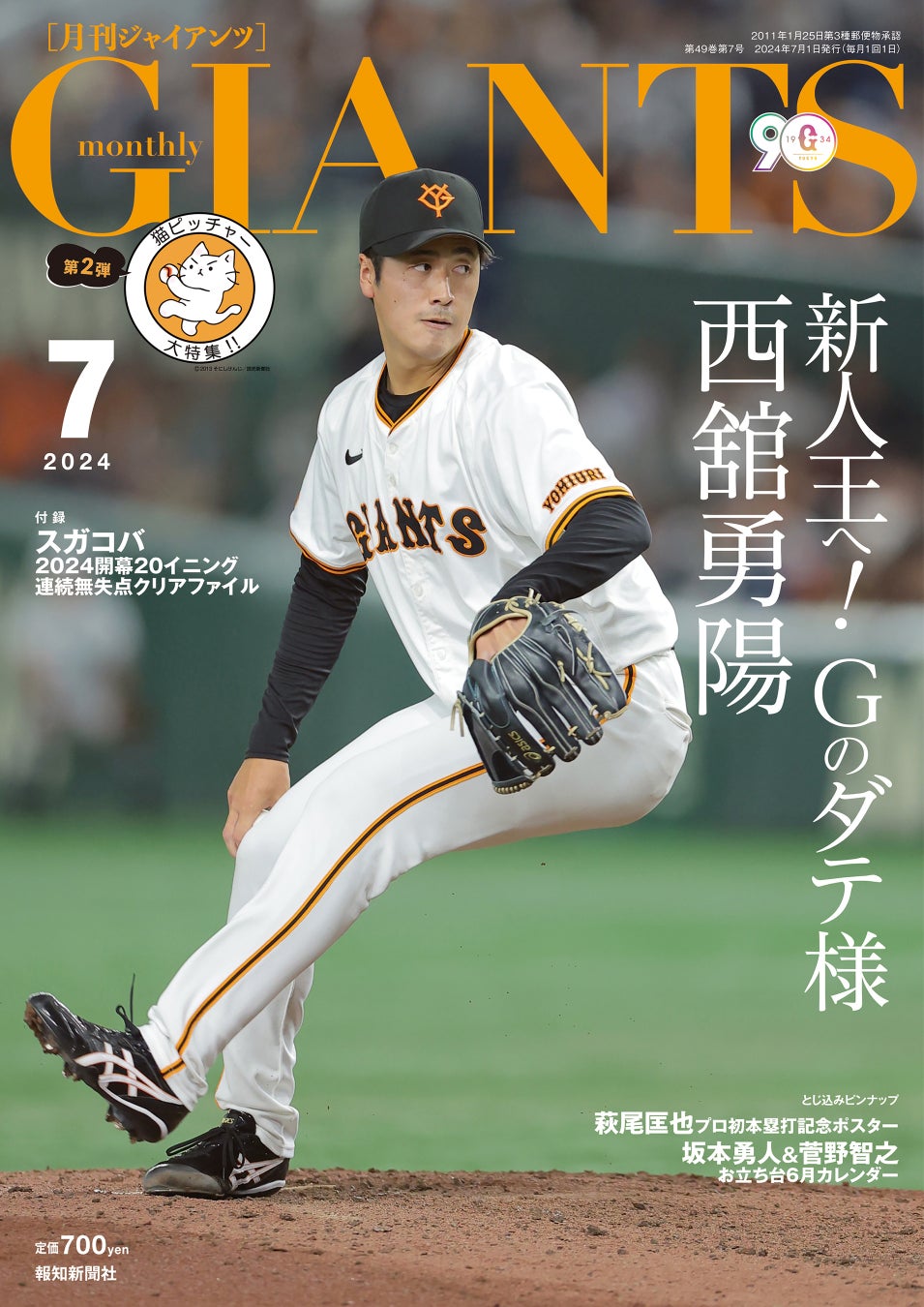 ドラ１ルーキー西舘投手が初の表紙「月刊ジャイアンツ７月号」5月24日(金)発売