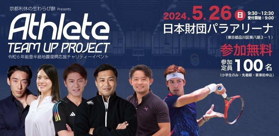 【京都利休の生わらび餅 presents】 ATHLETE TEAM UP PROJECT 令和６年能登半島地震復興応援チャリティーイベント