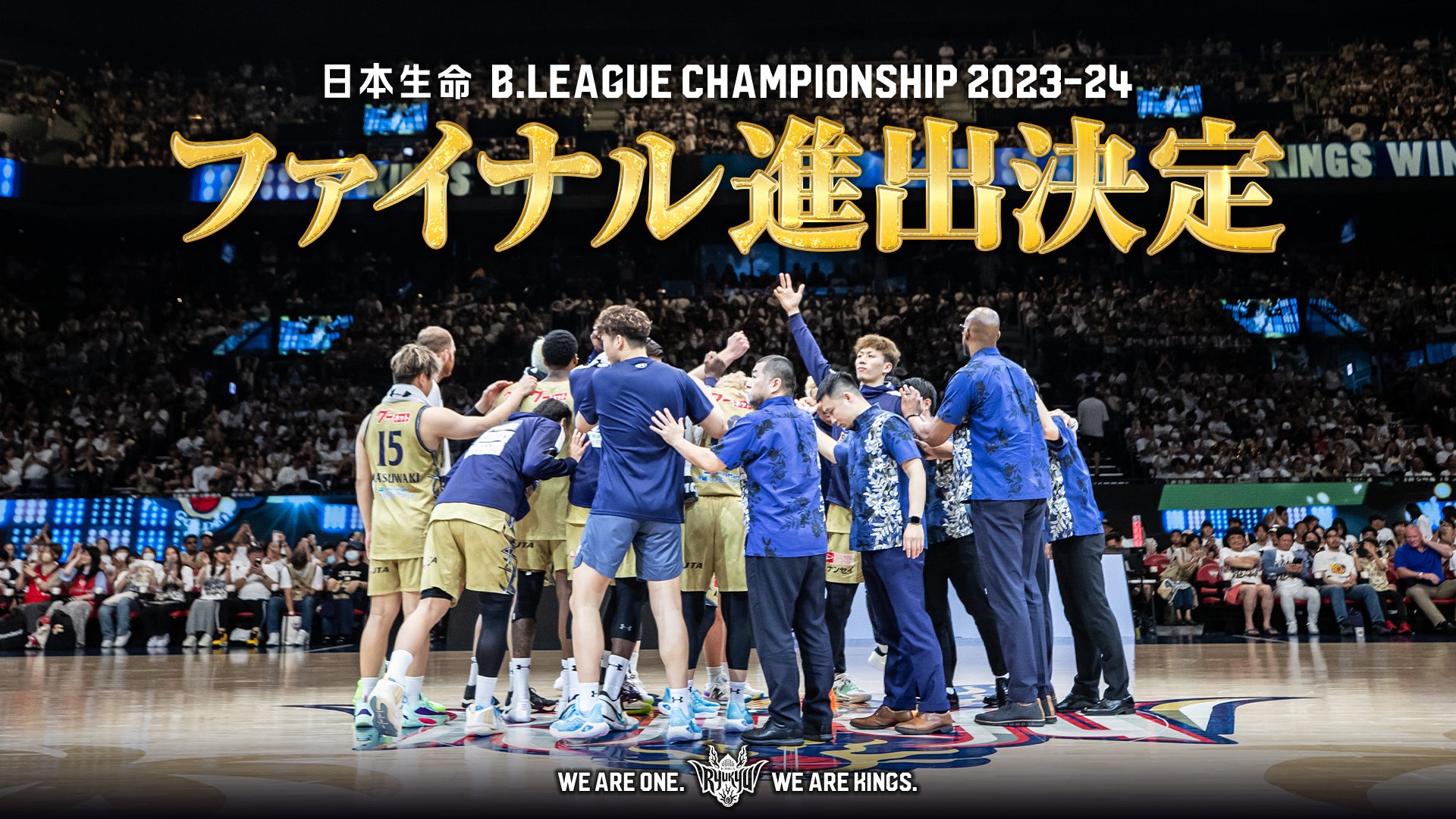日本生命 B.LEAGUE FINALS 2023-24進出決定！