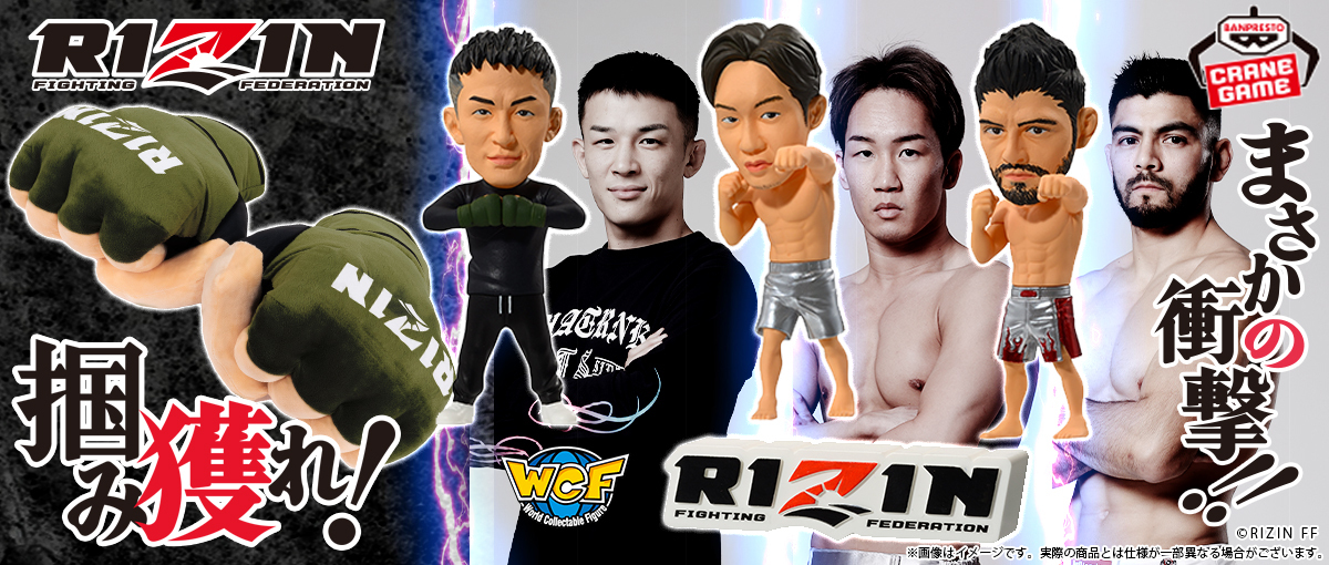 総合格闘技「RIZIN」がクレーンゲーム景品に初参戦！
RIZIN選手のフィギュアやグローブ型ぬいぐるみなど登場