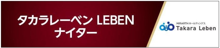 東北楽天ゴールデンイーグルス主催試合冠協賛試合「タカラレーベン LEBENナイター」実施のお知らせ