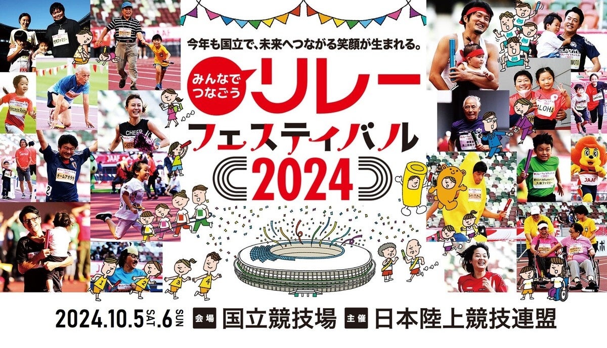 【みんなでつなごうリレーフェスティバル2024】今年も国立競技場で開催：実施種目のアイディアを大募集！