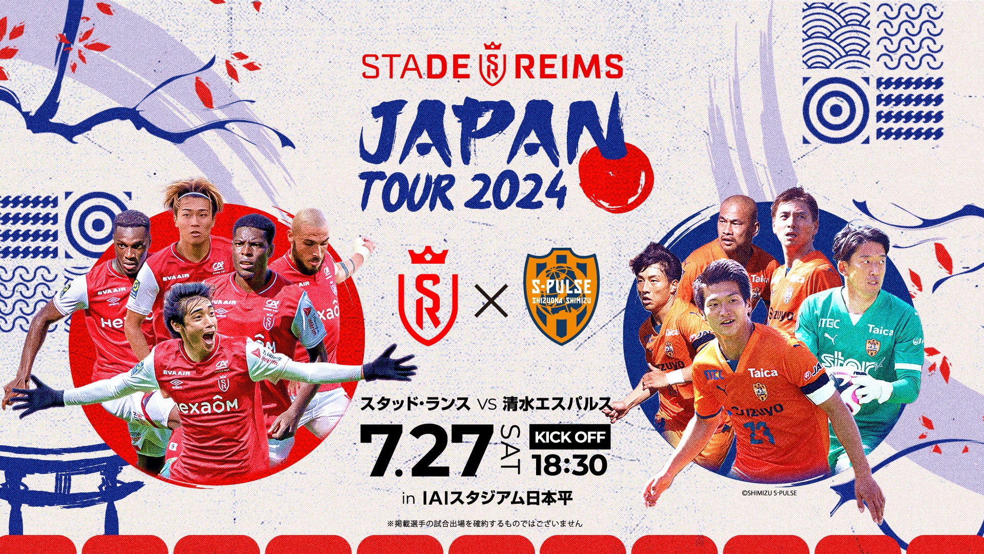 【第4弾発表】「スタッド・ランス JAPAN TOUR 2024」7月31日(水)にＦＣ町田ゼルビアとの対戦が決定！