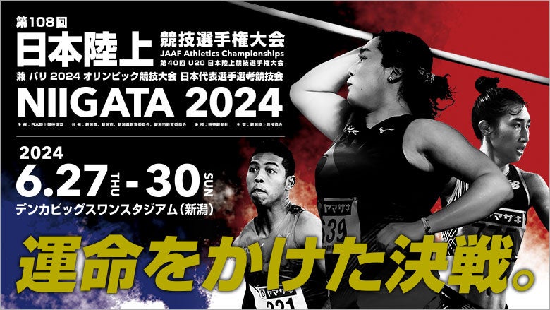 【日本選手権1ヶ月前】プロモーションビデオ第二弾公開～日本一・パリ五輪への切符を懸けて各選手の想いが新潟で交錯する、まさに”運命をかけた決戦”～