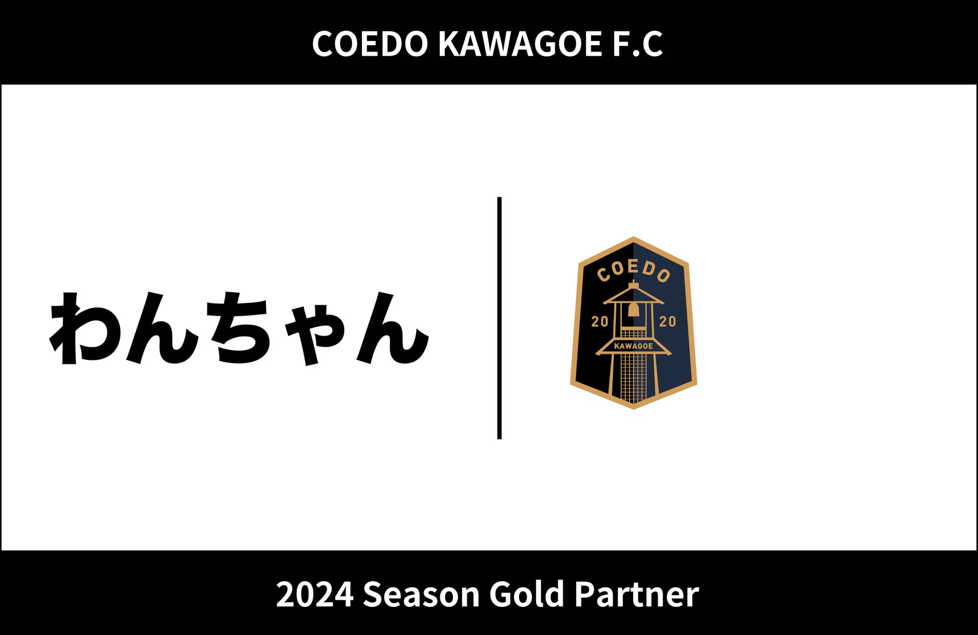 埼玉県川越市からJリーグを目指す「COEDO KAWAGOE F.C」、「わんちゃん」と2024シーズンのゴールドパートナー契約を締結