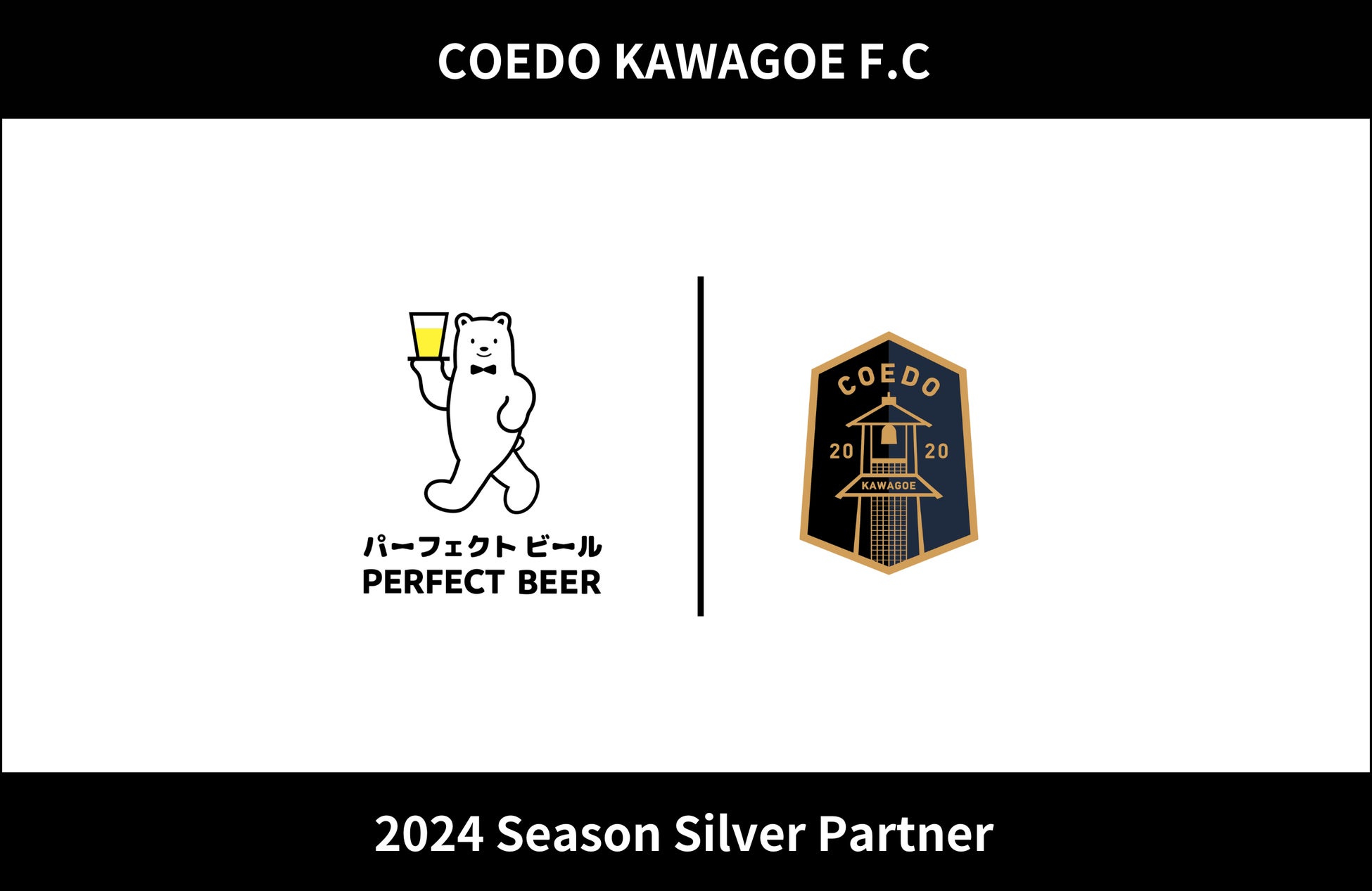 埼玉県川越市からJリーグを目指す「COEDO KAWAGOE F.C」、全国でフランチャイズ事業を展開する株式会社PERFECT BEERと2024シーズンのシルバーパートナー契約を締結