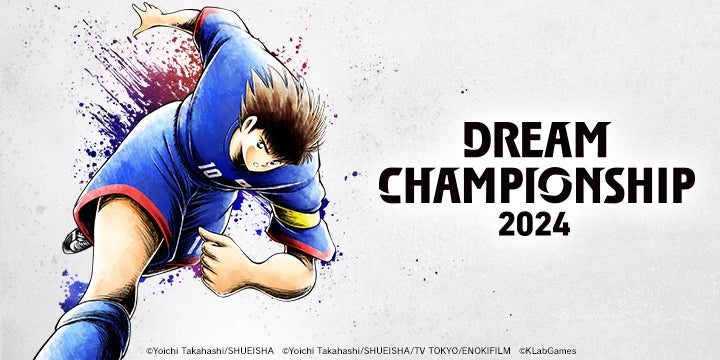 世界No.1を決める「DREAM CHAMPIONSHIP 2024」開催決定！『キャプテン翼 ～たたかえドリームチーム～』