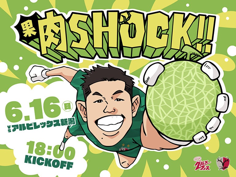 メロンづくしの1日！新潟戦（6/16）特別企画「果肉SHOCK!!」開催