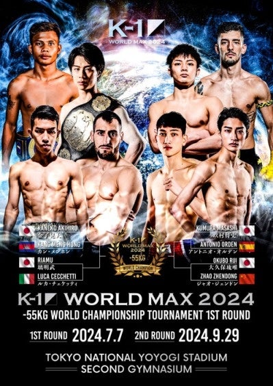 7.7「K-1 WORLD MAX」注目の金子晃大、玖村将史、璃明武、大久保琉唯、-55kg世界トーナメントの組み合わせが決定！